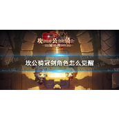 坎公骑冠剑角色觉醒指南解锁潜力的奥秘