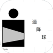 速降球安装