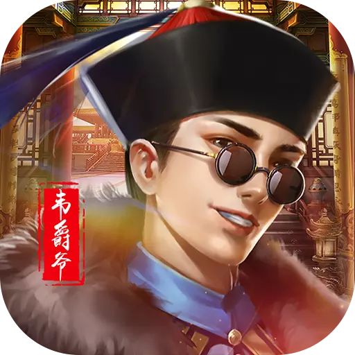 新鹿鼎记游戏下载
