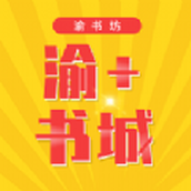 渝+书城手机版