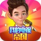 我的电视帝国下载最新版