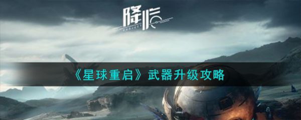 星球重启