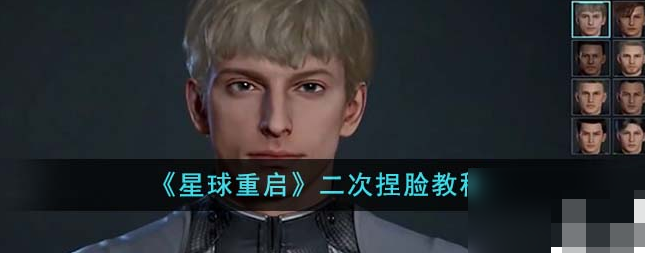 星球重启