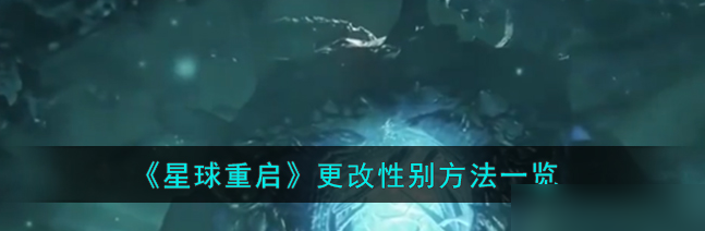 星球重启