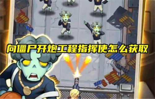 向僵尸开炮