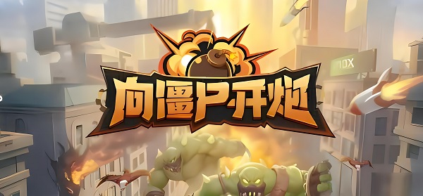 向僵尸开炮