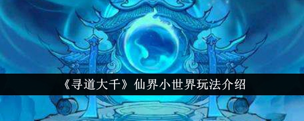 寻道大千