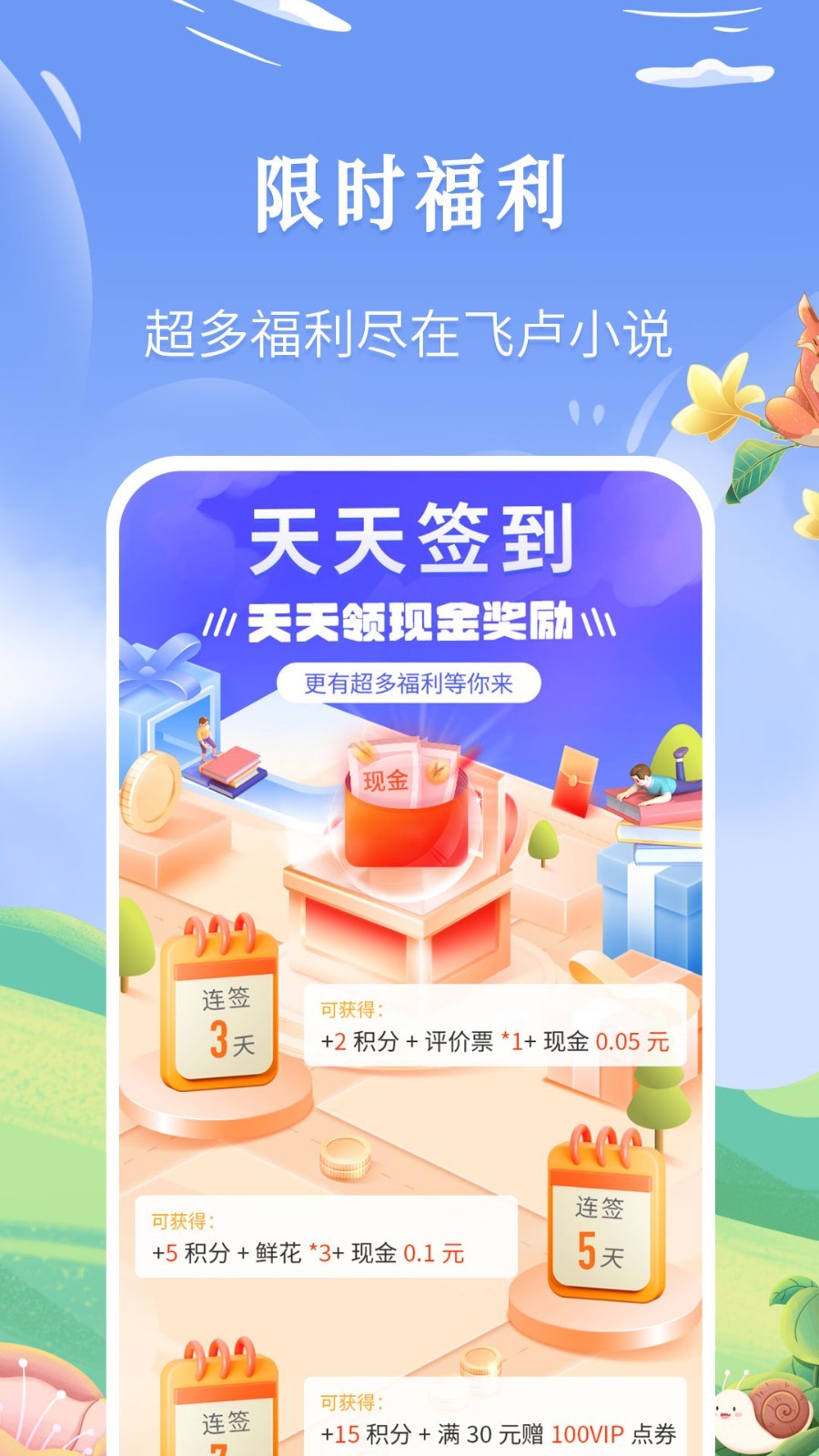 飞卢小说免费版