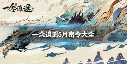 一念逍遥
