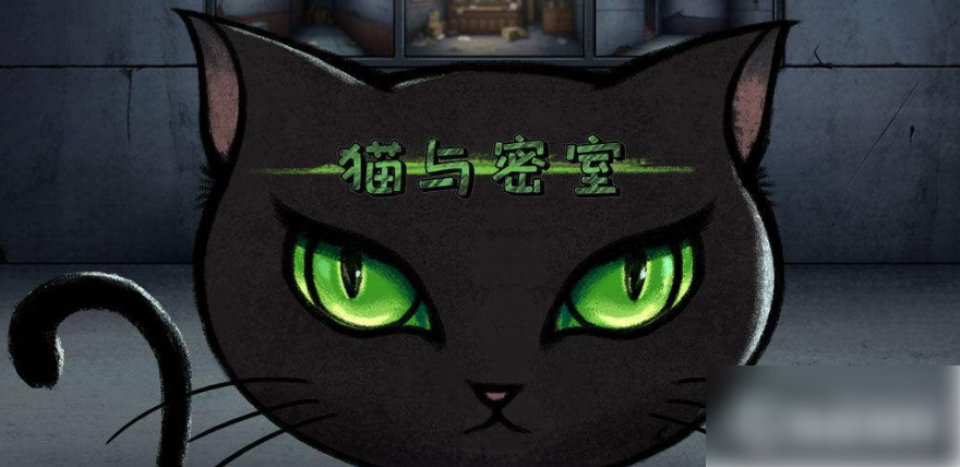 猫与密室