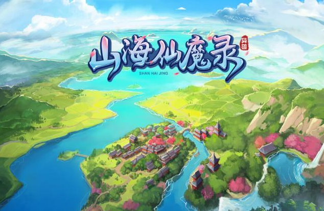 山海仙魔录