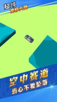 超级漂移手机版