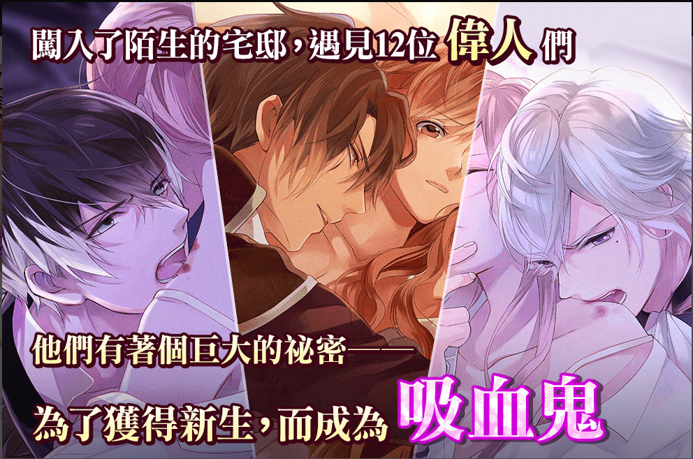 美男吸血鬼和伟人的恋爱诱惑版