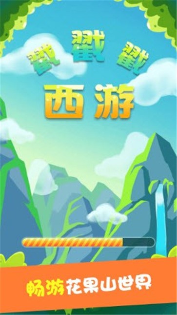 西游戳戳戳完整版
