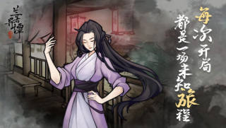 兰若异谭下载手机版