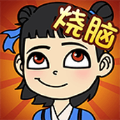 全民烧脑5安卓下载