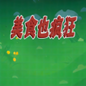 美食也疯狂版