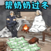 帮奶奶过冬安装