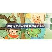 桃源深处有人家踏夏寻味怎么玩