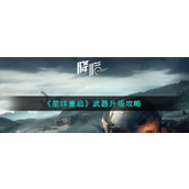 星球重启武器升级全攻略指南