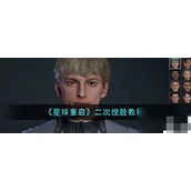 《星球重启》如何重置并精细调整角色面容指南