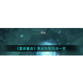 星球重启轻松指南 - 如何更改角色性别