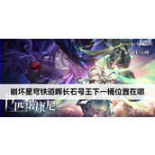 崩坏星穹铁道晖长石号王下一桶位置全攻略（2.3版本）