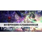 崩坏星穹铁道2.3版本全区域攻略晖长石号宝箱点位指南