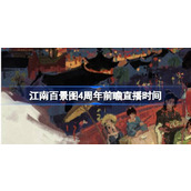 江南百景图4周年前瞻直播时间