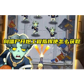 向僵尸开炮揭秘工程指挥使获取攻略