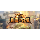 向僵尸开炮枪械获取与强度解析指南