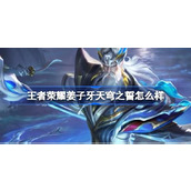王者荣耀姜子牙天穹之誓怎么样