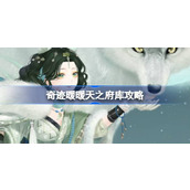 奇迹暖暖天之府库攻略