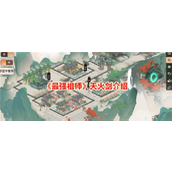 最强祖师揭秘灵根系统——为何选择天火剑？