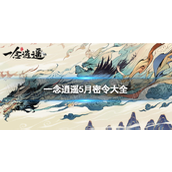 《一念逍遥》五月福利密令指南