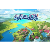 山海仙魔录新手攻略指南快速上手与成长路径