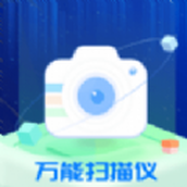 万能扫描仪手机版