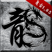 原始传奇1.85复古手游