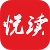 悦读小说旧版