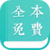 全本小说阅读器2.0