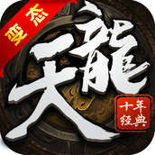 天龙十年经典安装