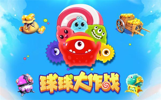 球球大作战