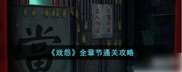戏怨