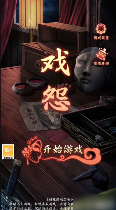 戏怨
