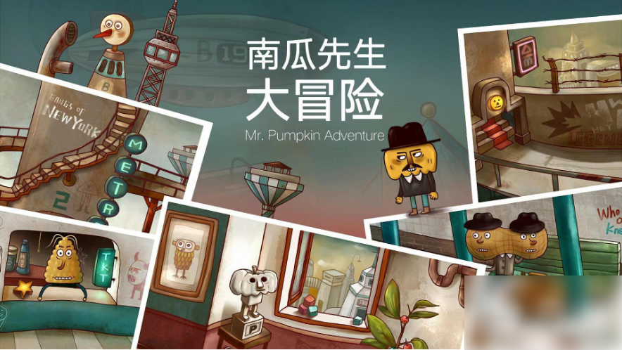 南瓜先生大冒险