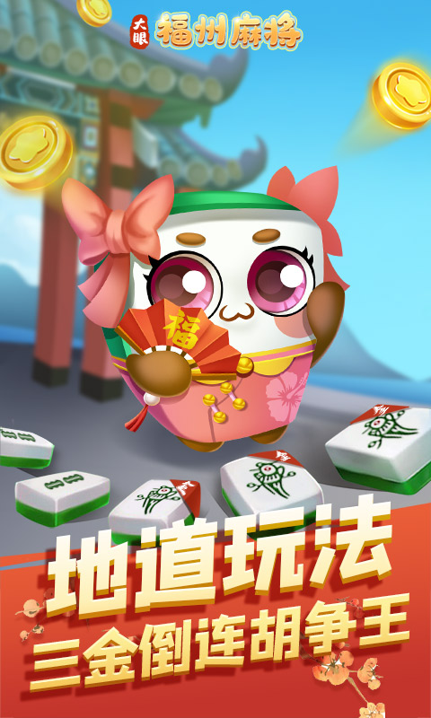福州麻将手机版
