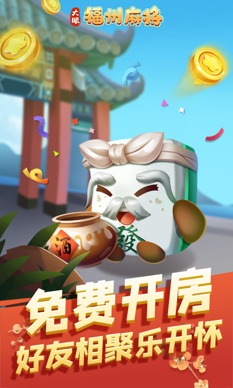 福州麻将手机版