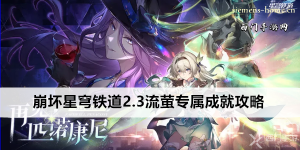 崩坏星穹铁道