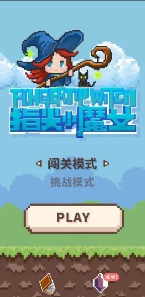指尖小魔女游戏下载
