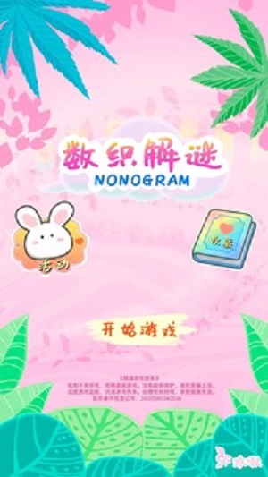 数织解谜版